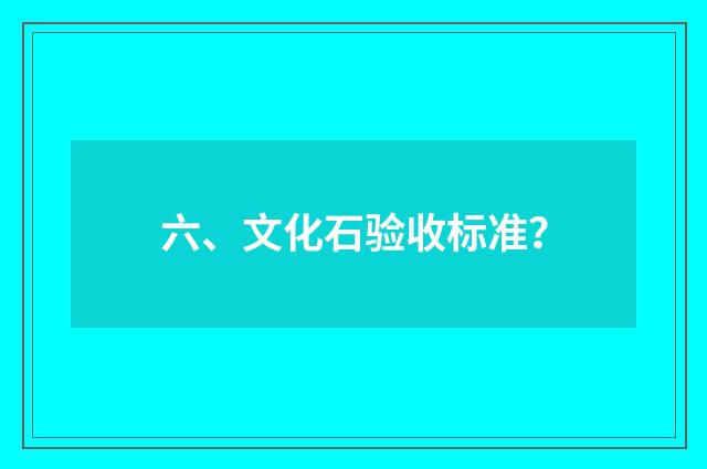 六、文化石验收标准？