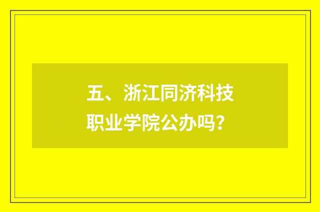 五、浙江同济科技职业学院公办吗?