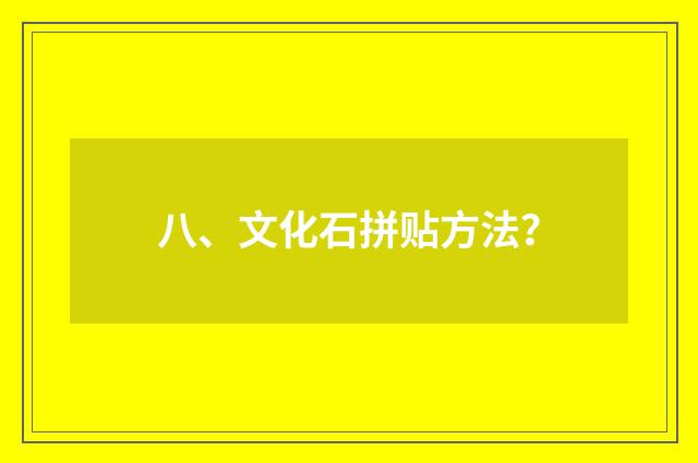 八、文化石拼贴方法？