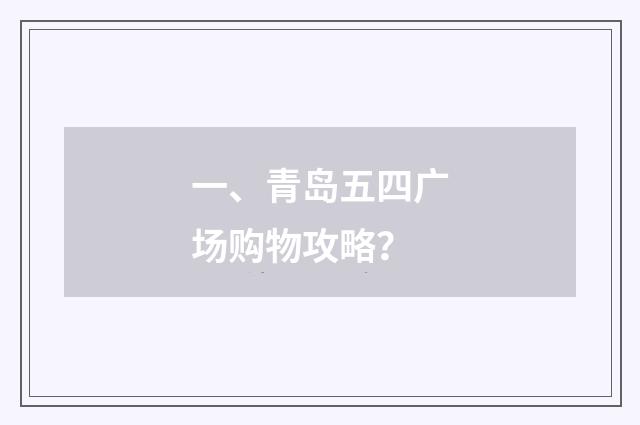 一、青岛五四广场购物攻略？