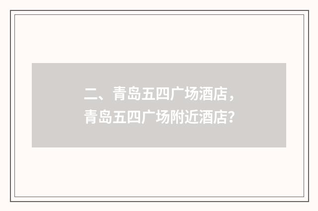 二、青岛五四广场酒店，青岛五四广场附近酒店？