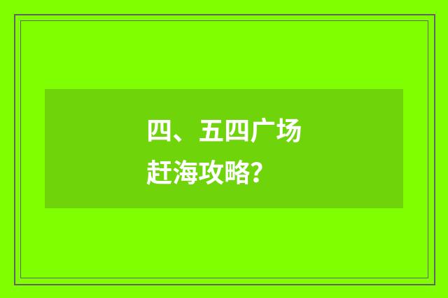 四、五四广场赶海攻略?