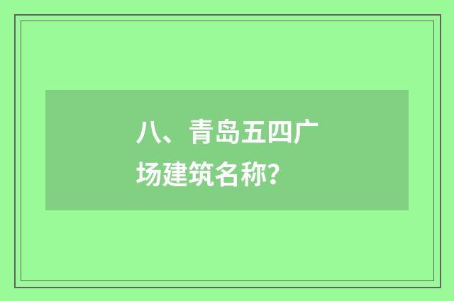 八、青岛五四广场建筑名称？