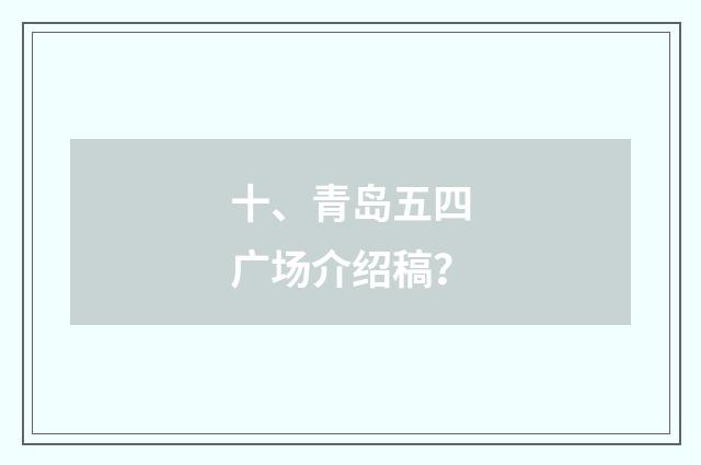 十、青岛五四广场介绍稿？