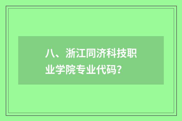 八、浙江同济科技职业学院专业代码？