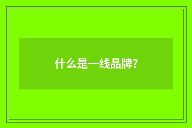 什么是一线品牌？