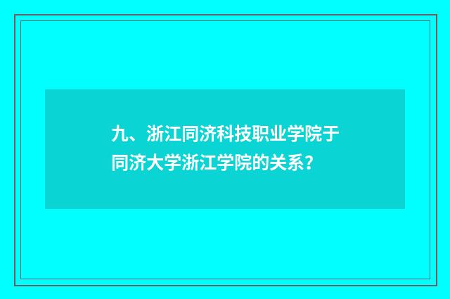 九、浙江同济科技职业学院于同济大学浙江学院的关系？