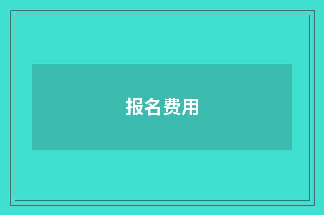 报名费用