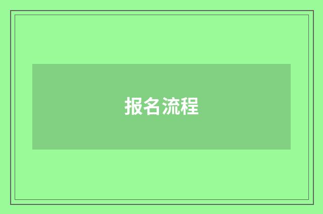 报名流程