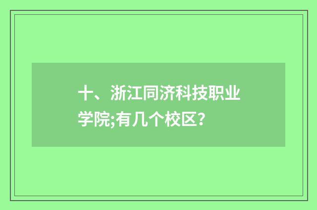十、浙江同济科技职业学院;有几个校区？
