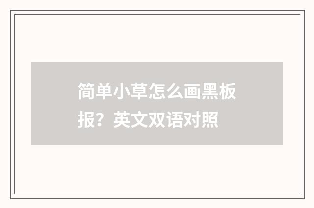 简单小草怎么画黑板报？英文双语对照