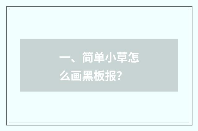 一、简单小草怎么画黑板报？
