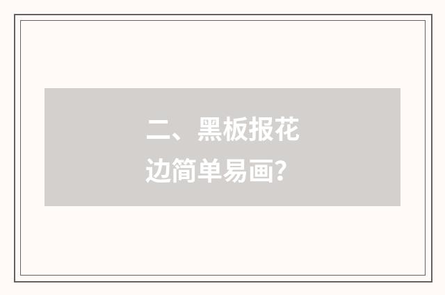 二、黑板报花边简单易画?