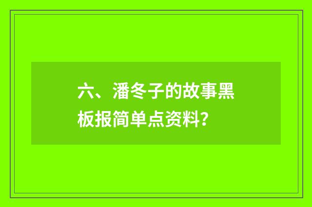 六、潘冬子的故事黑板报简单点资料？