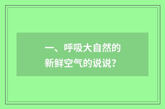 一、呼吸大自然的新鲜空气的说说？