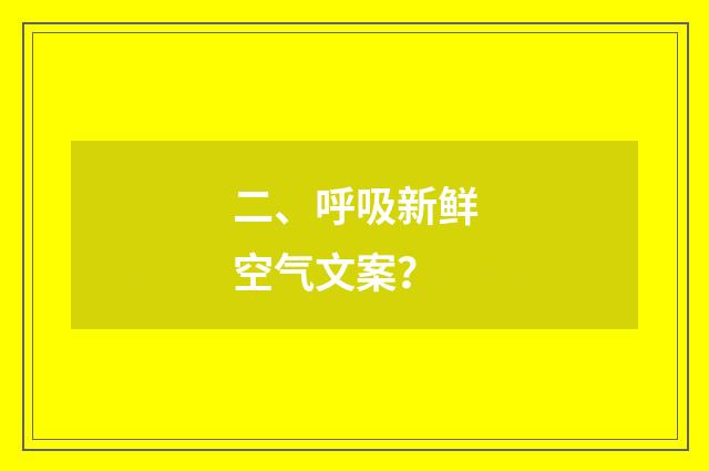 二、呼吸新鲜空气文案?