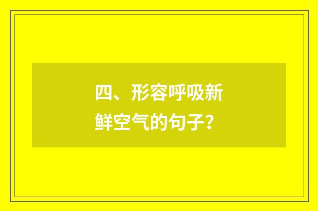四、形容呼吸新鲜空气的句子?