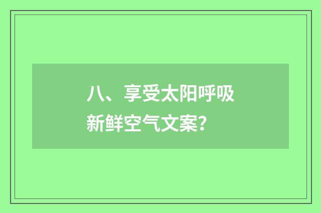 八、享受太阳呼吸新鲜空气文案？