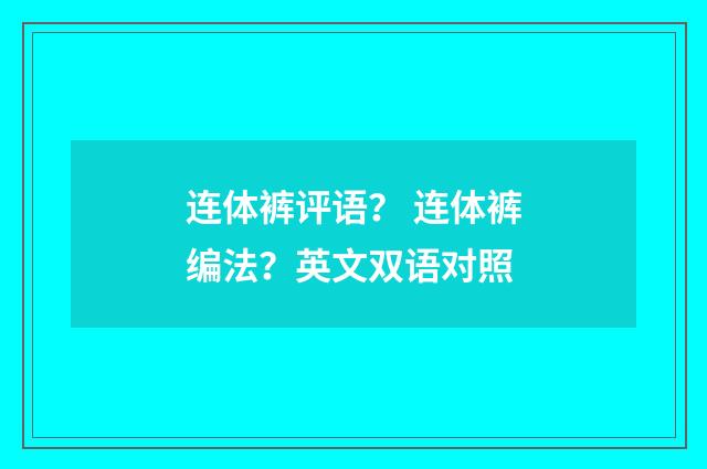 连体裤评语? 连体裤编法?英文双语对照