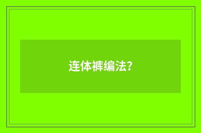 连体裤编法？