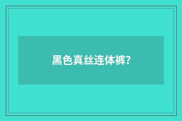 黑色真丝连体裤？