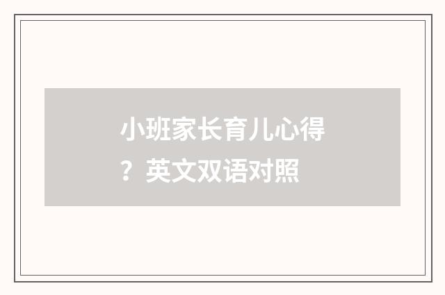 小班家长育儿心得？英文双语对照