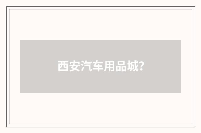西安汽车用品城？