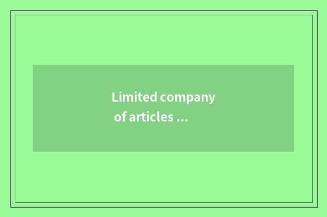 Limited company of articles for use of Guangzhou Rui Chi automobile how?