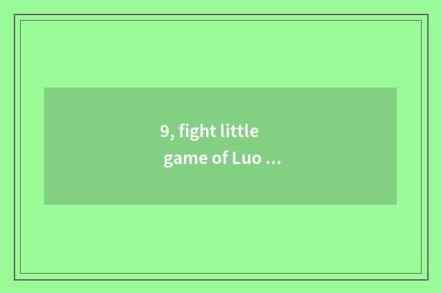 9, fight little game of Luo Daliu H5?