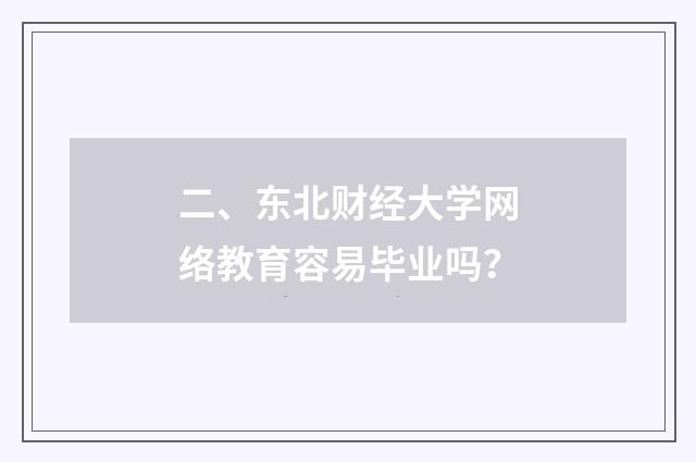 二、东北财经大学网络教育容易毕业吗？