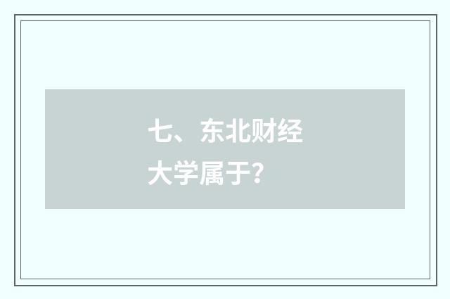 七、东北财经大学属于？
