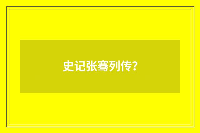 史记张骞列传？