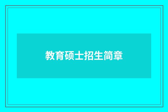 教育硕士招生简章