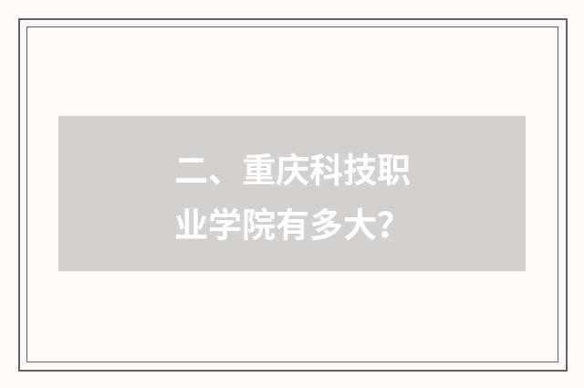 二、重庆科技职业学院有多大？