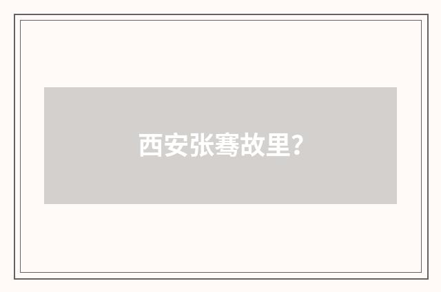 西安张骞故里？