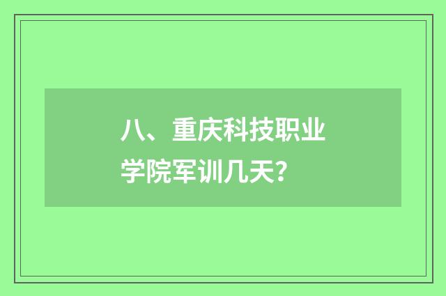 八、重庆科技职业学院军训几天?