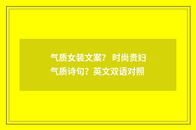 气质女装文案？ 时尚贵妇气质诗句？英文双语对照