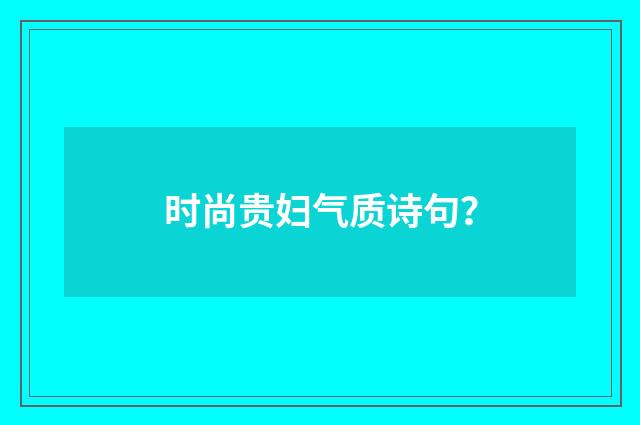 时尚贵妇气质诗句？