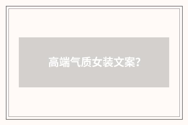 高端气质女装文案？