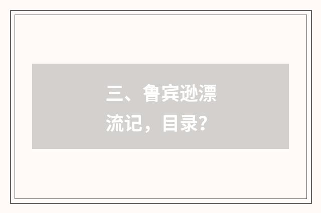 三、鲁宾逊漂流记，目录？
