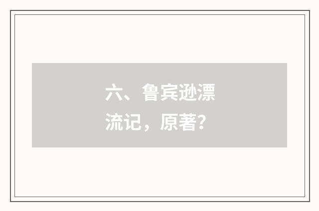 六、鲁宾逊漂流记，原著？