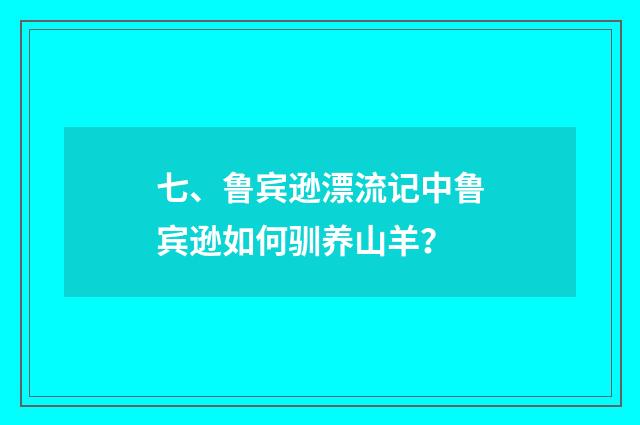 七、鲁宾逊漂流记中鲁宾逊如何驯养山羊？