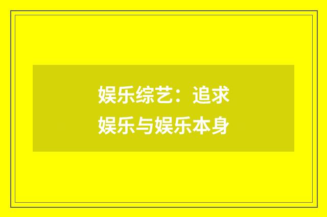娱乐综艺：追求娱乐与娱乐本身