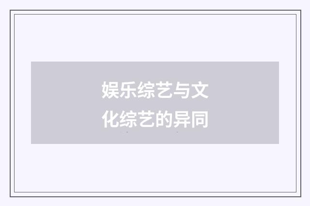 娱乐综艺与文化综艺的异同