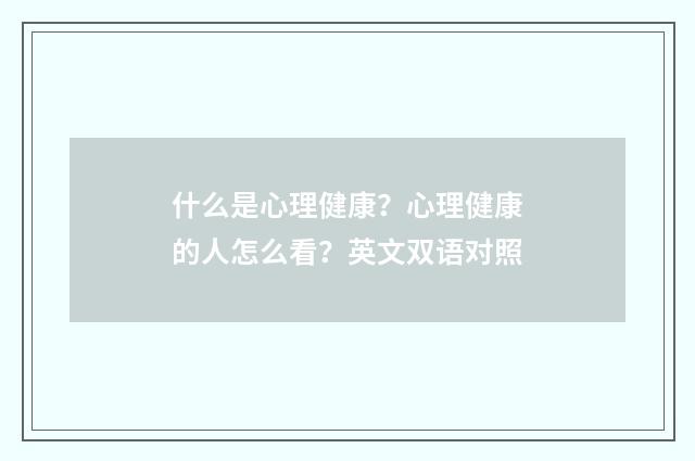 什么是心理健康？心理健康的人怎么看？英文双语对照