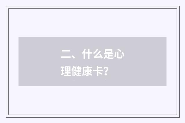 二、什么是心理健康卡？