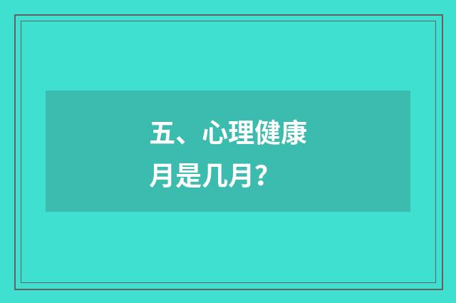 五、心理健康月是几月？
