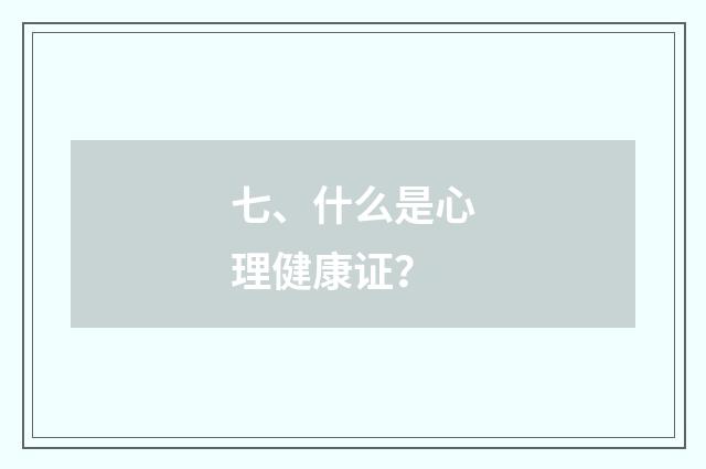 七、什么是心理健康证？