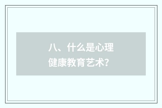 八、什么是心理健康教育艺术？