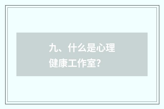 九、什么是心理健康工作室？